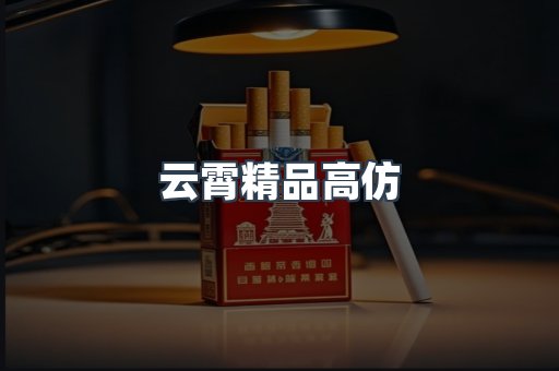 云霄精品高仿